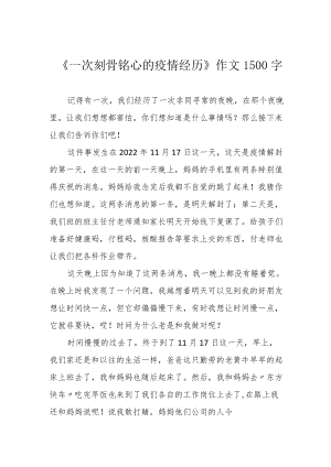 《一次刻骨铭心的疫情经历》作文1500字.docx