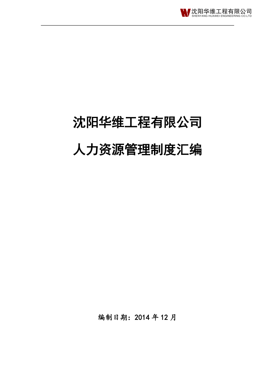 4沈阳华维工程有限公司人力资源管理制度汇编.docx_第1页