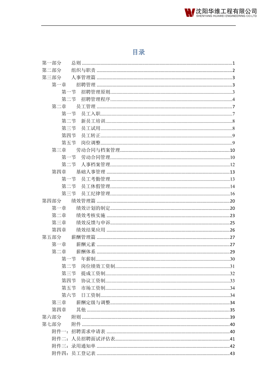 4沈阳华维工程有限公司人力资源管理制度汇编.docx_第2页