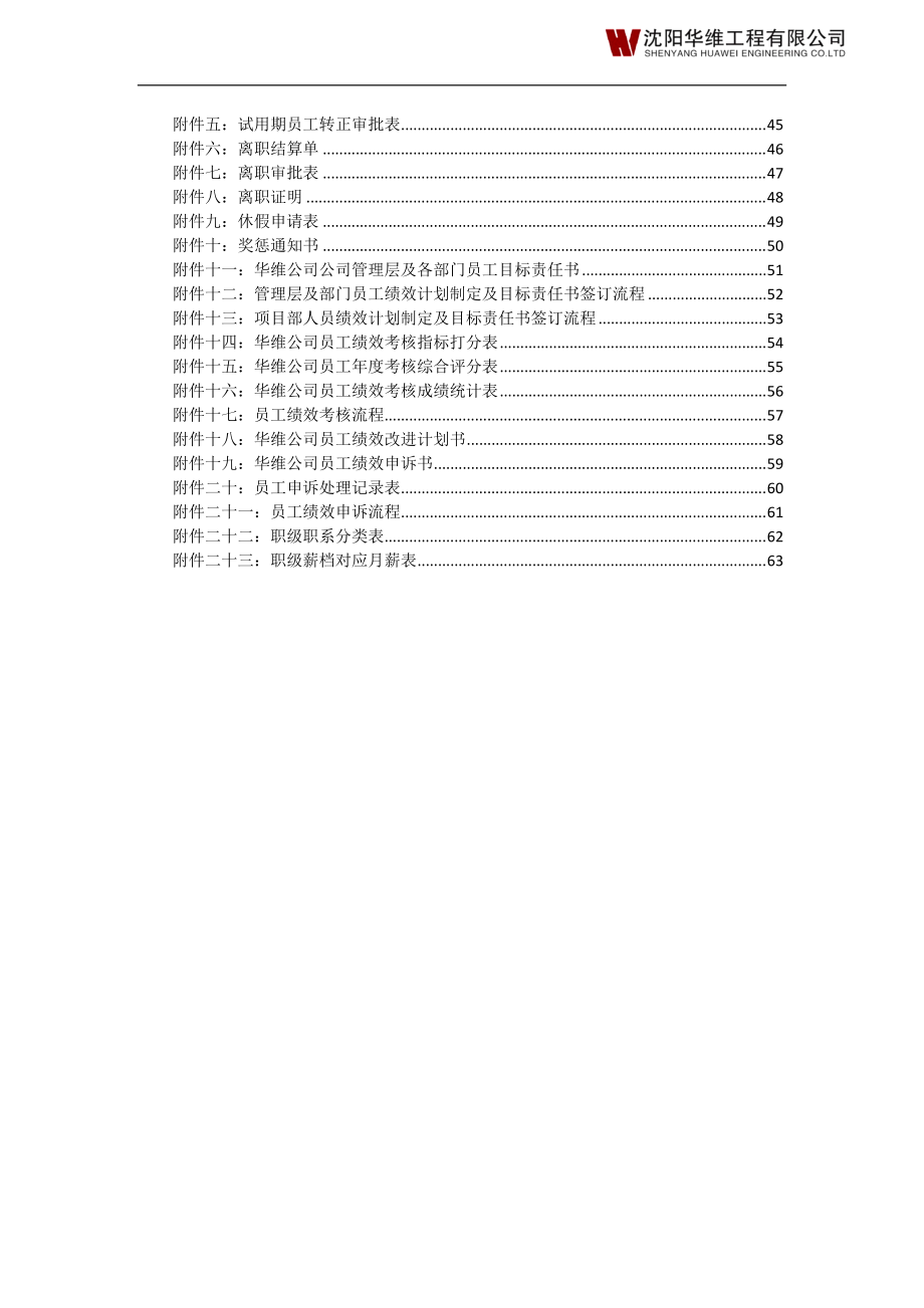 4沈阳华维工程有限公司人力资源管理制度汇编.docx_第3页