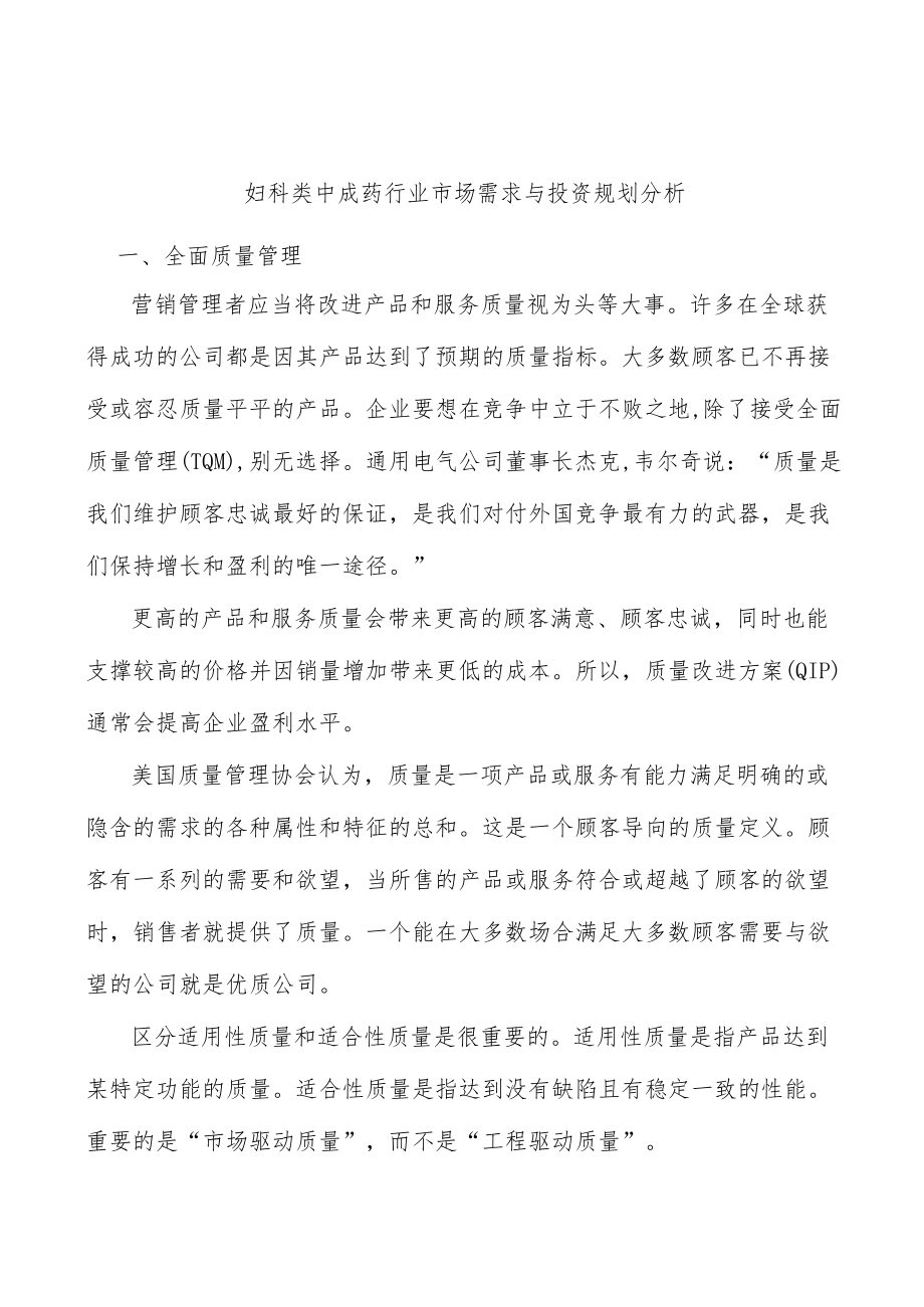 妇科类中成药行业市场需求与投资规划分析.docx_第1页