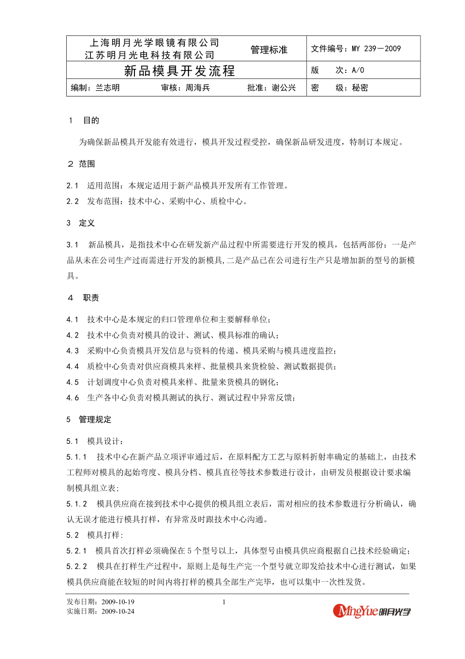 【规章制度】新品模具开发流程.docx_第1页