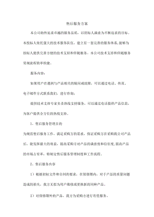 产品采购售后服务方案.docx