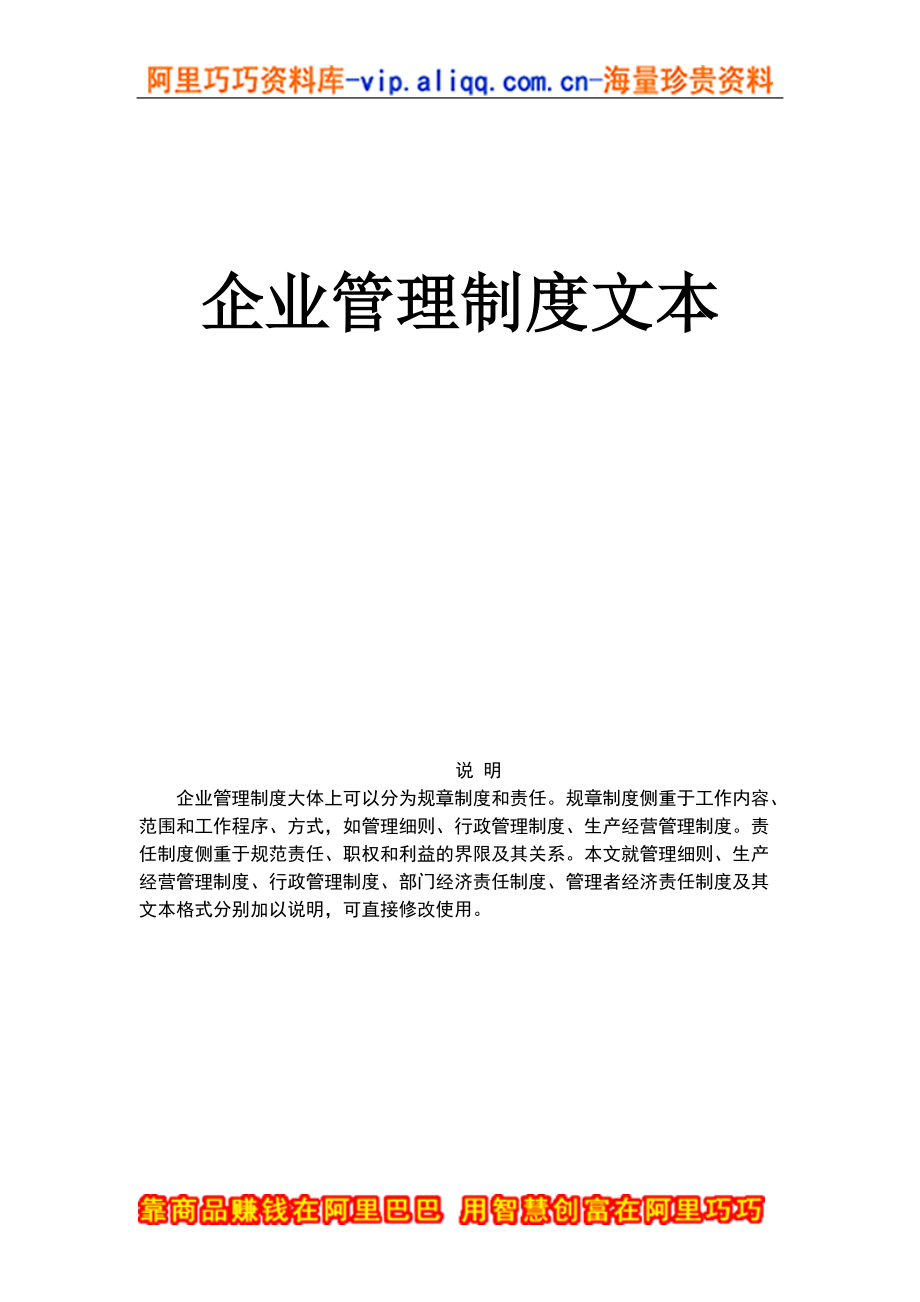 《企业管理规章制度》大全（DOC 214页）.docx_第1页