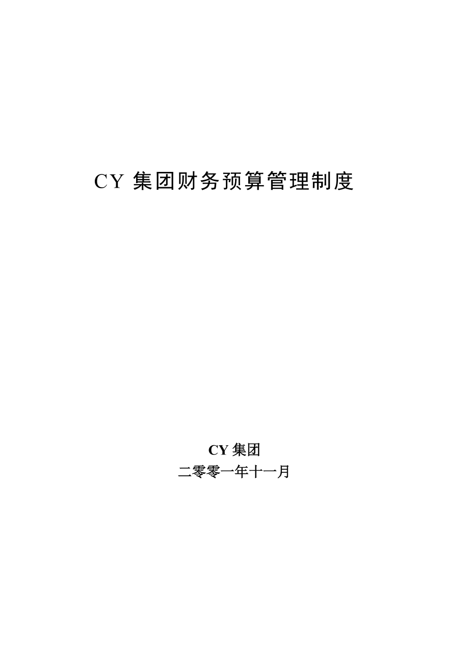 CY集团财务预算管理制度(doc77页).docx_第1页