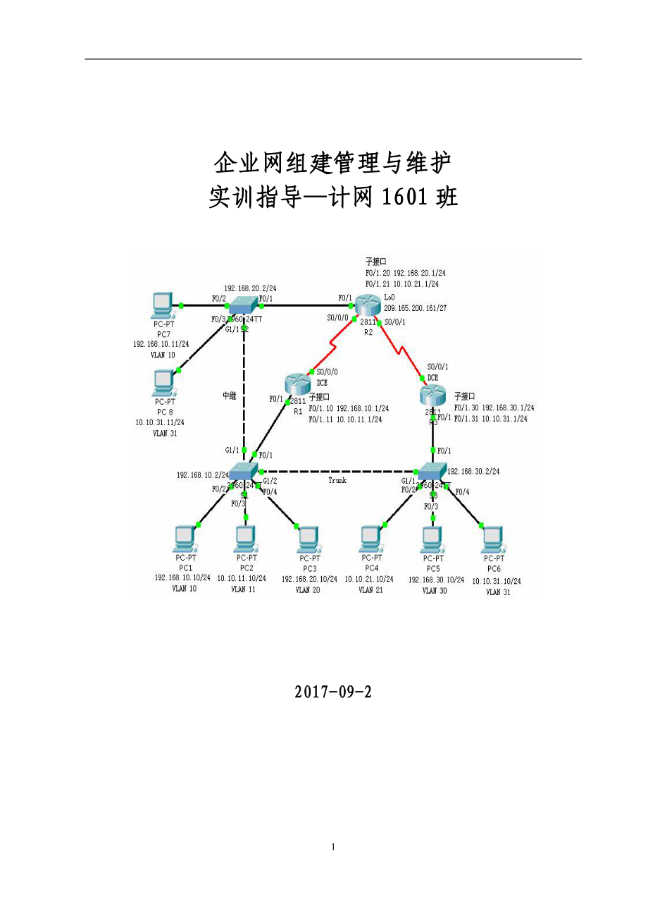 企业网组建管理与维护实训指导.docx_第1页