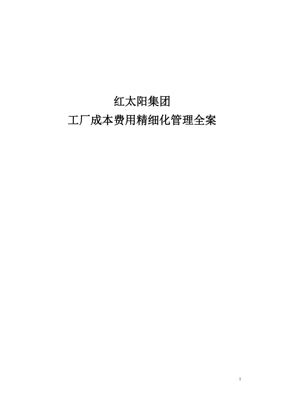 《成本费用控制精细化管理全案》模板.docx_第1页