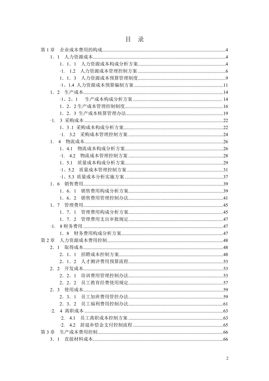 《成本费用控制精细化管理全案》模板.docx_第2页