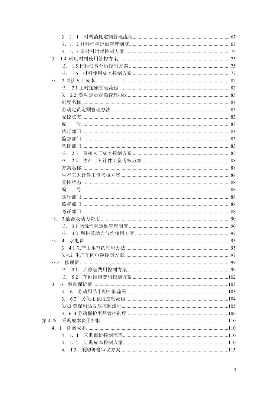 《成本费用控制精细化管理全案》模板.docx_第3页