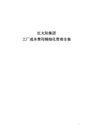 《成本费用控制精细化管理全案》模板.docx