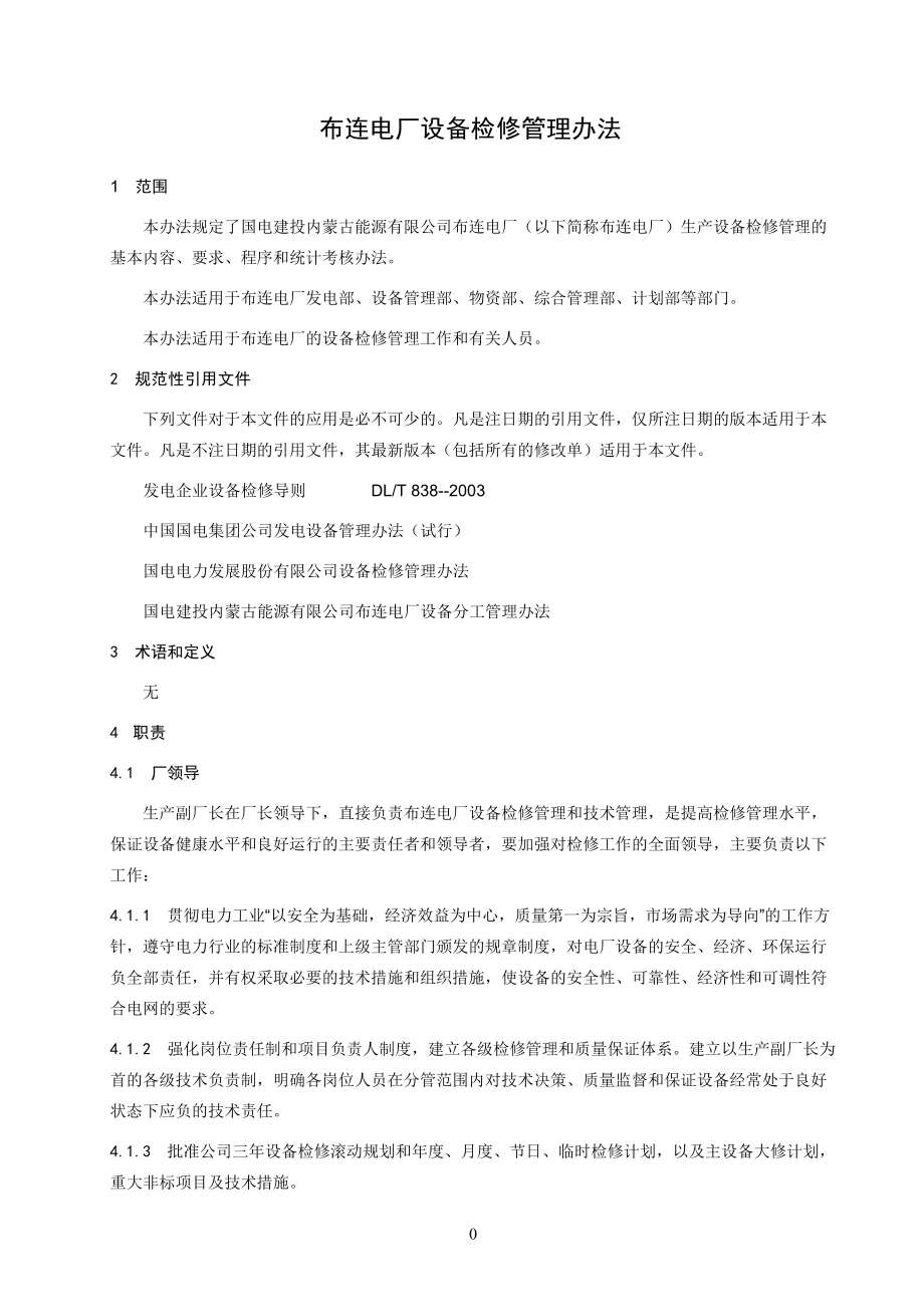 1布连电厂设备检修管理办法.docx_第1页