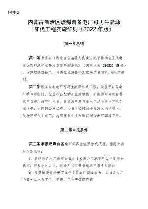 《内蒙古自治区燃煤自备电厂可再生能源替代工程实施细则（2022年版）》全文及解读.docx