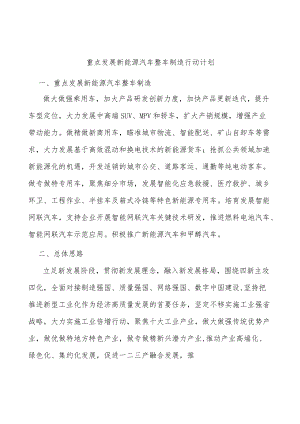 重点发展新能源汽车整车制造行动计划.docx