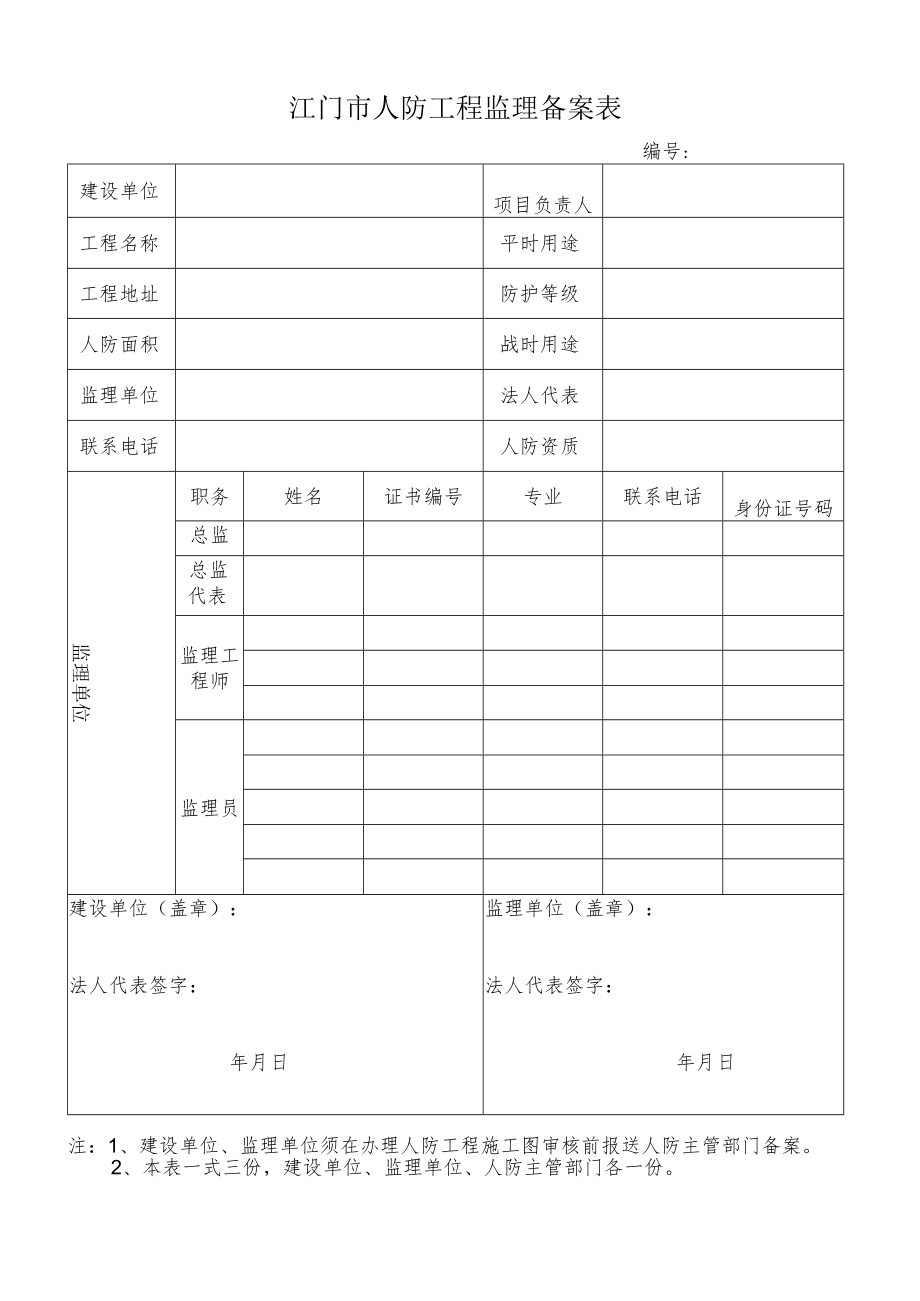 江门市人防工程监理备案表.docx_第1页