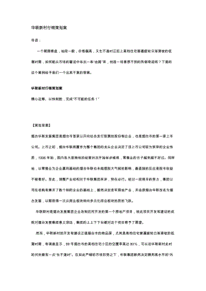 华联新村行销策划案.docx