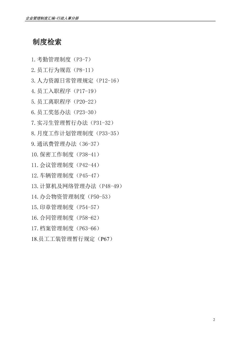 企业管理制度汇编行人分册部分.docx_第2页