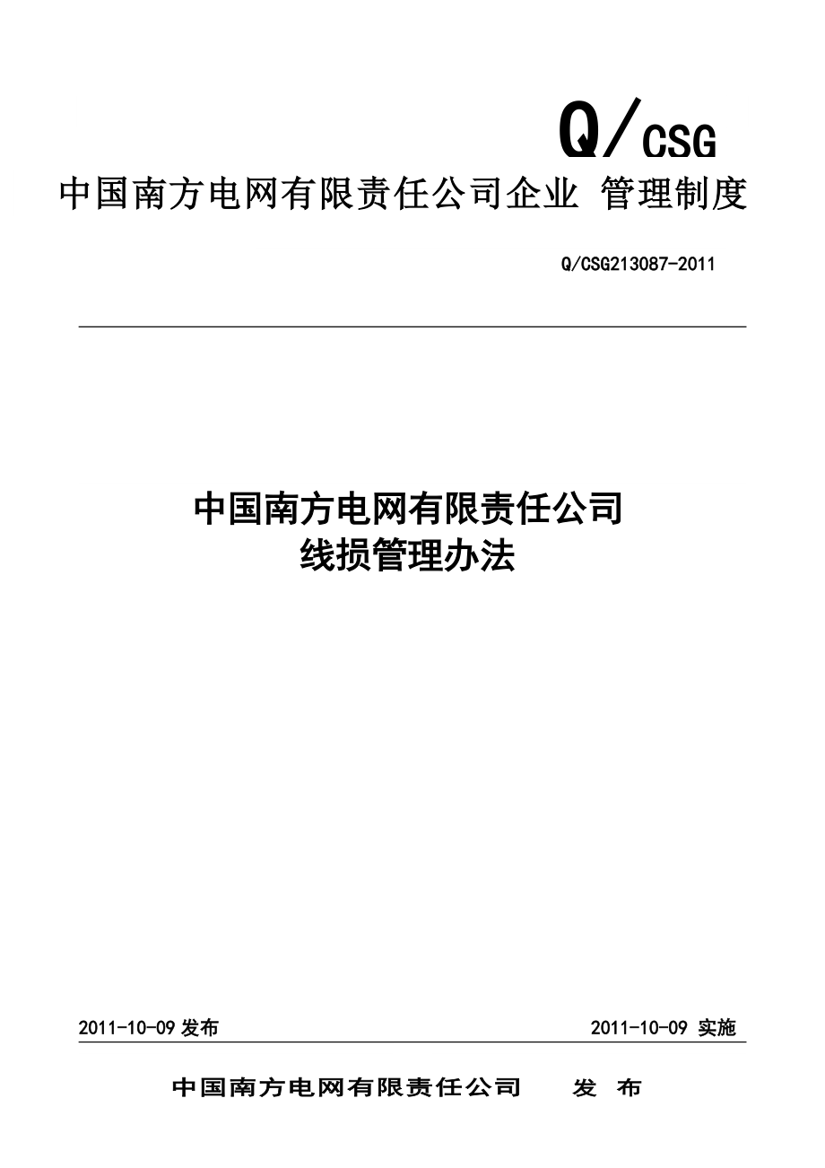 南方电网公司线损管理办法.docx_第1页