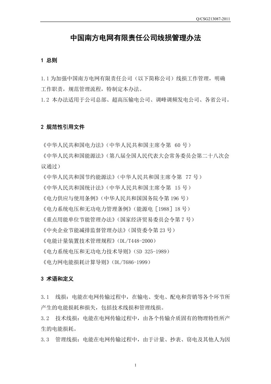 南方电网公司线损管理办法.docx_第3页