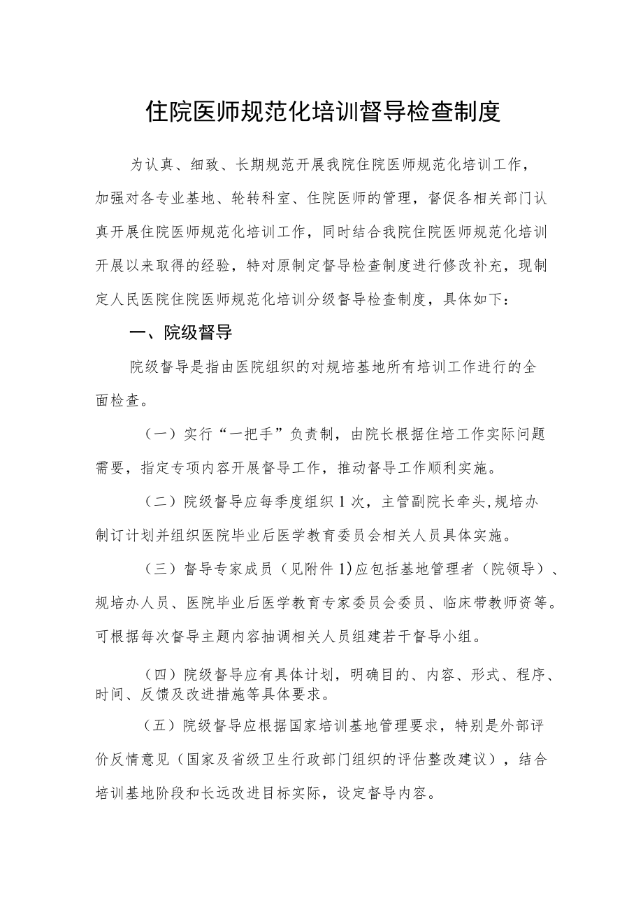 住院医师规范化培训督导检查制度.docx_第1页