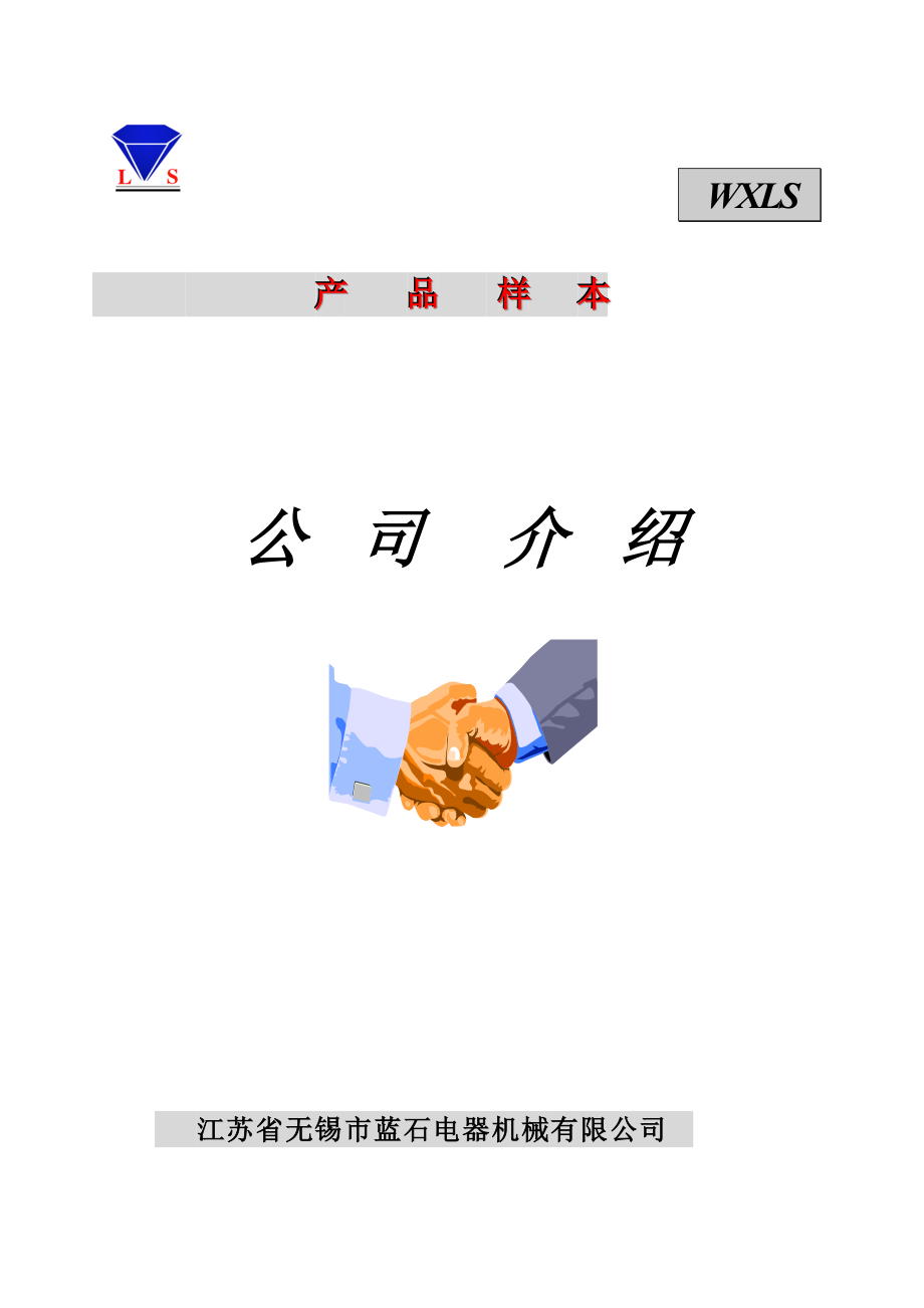 产品样本公司介绍.docx_第1页