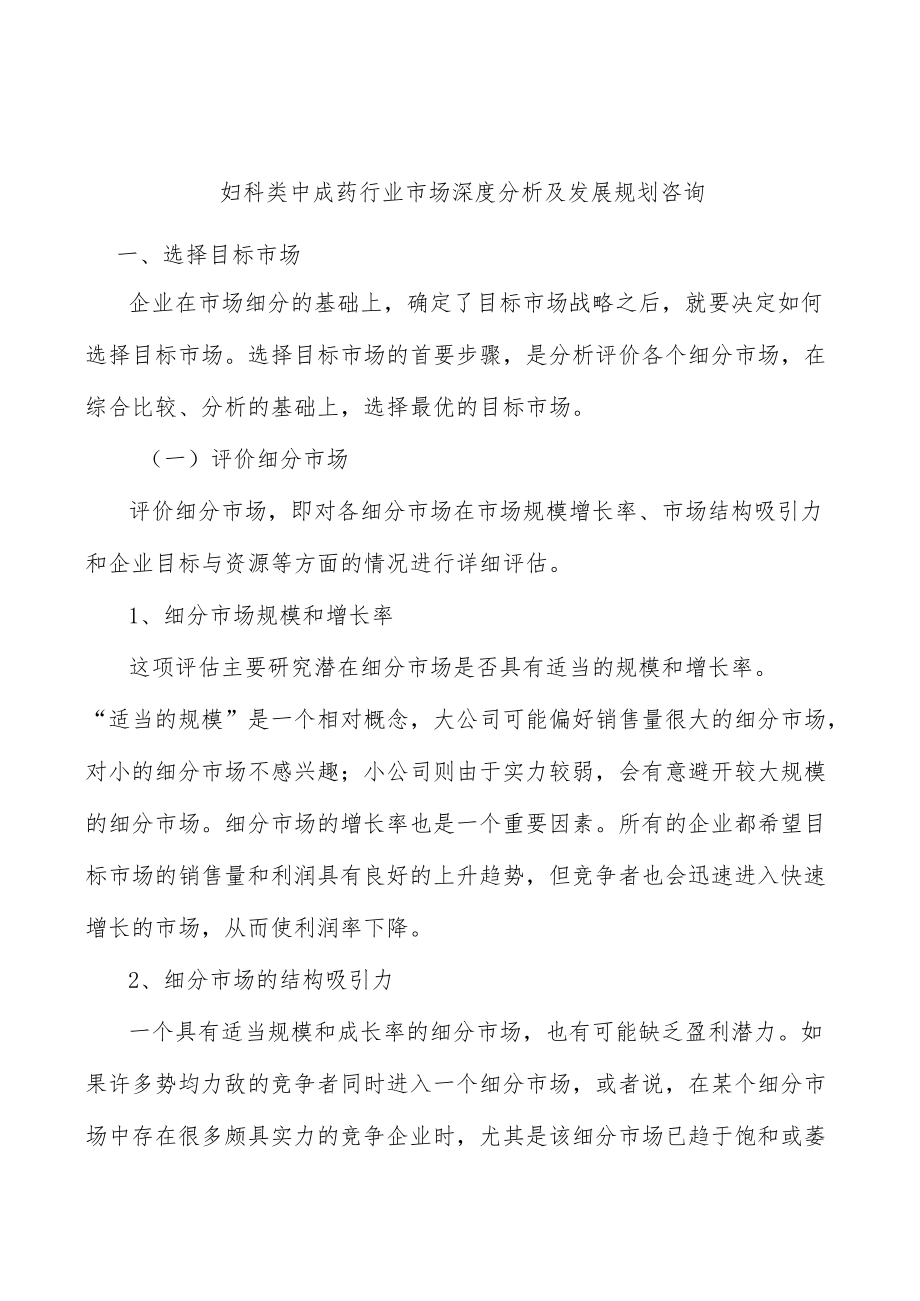 妇科类中成药行业市场深度分析及发展规划咨询.docx_第1页