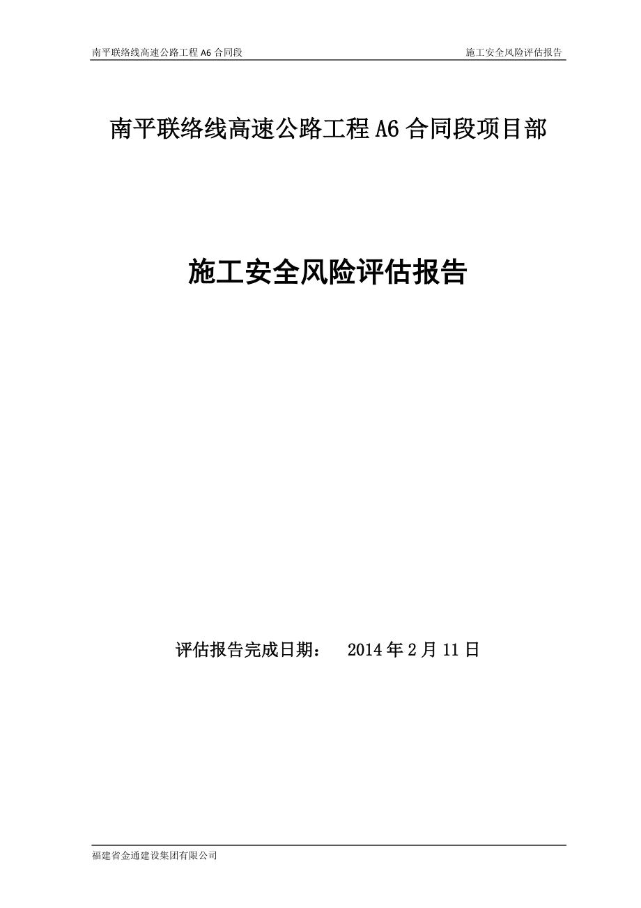 南平联络线A6合同段安全风险评估.docx_第1页