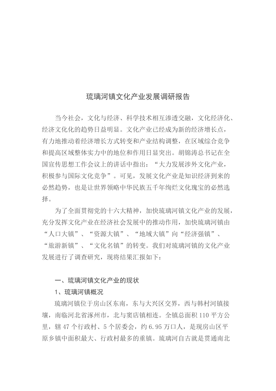 关于琉璃河镇文化产业发展的调研报告.docx_第1页