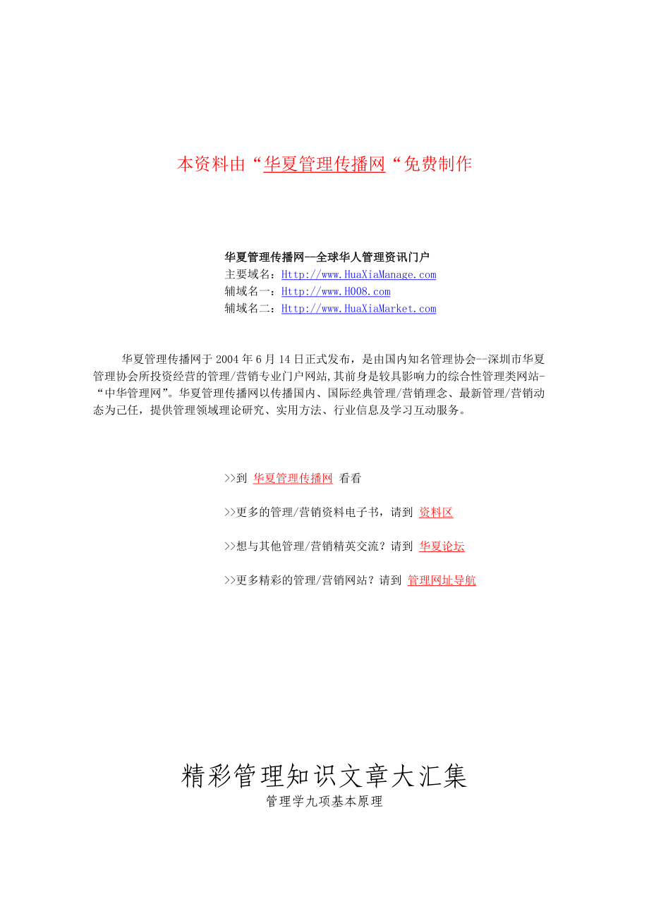 【公司培训教程】精彩管理知识文章大汇集(90多.docx_第1页