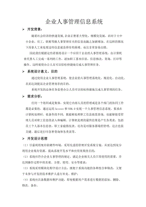 企业人事管理信息系统(doc 8).docx