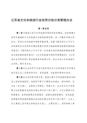 《江苏省文化和旅游行业信用分级分类管理办法》.docx