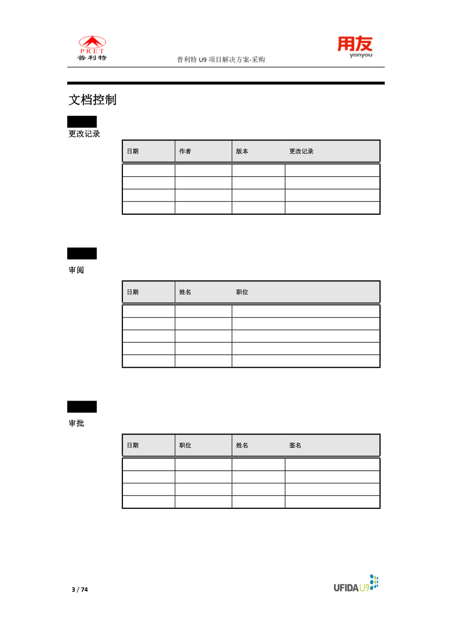 25PRET-U9-20-4-06普利特U9解决方案-采购管理V0---中利腾晖破产清算材料.docx_第3页