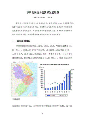 华东电网技术创新和发展展望.docx