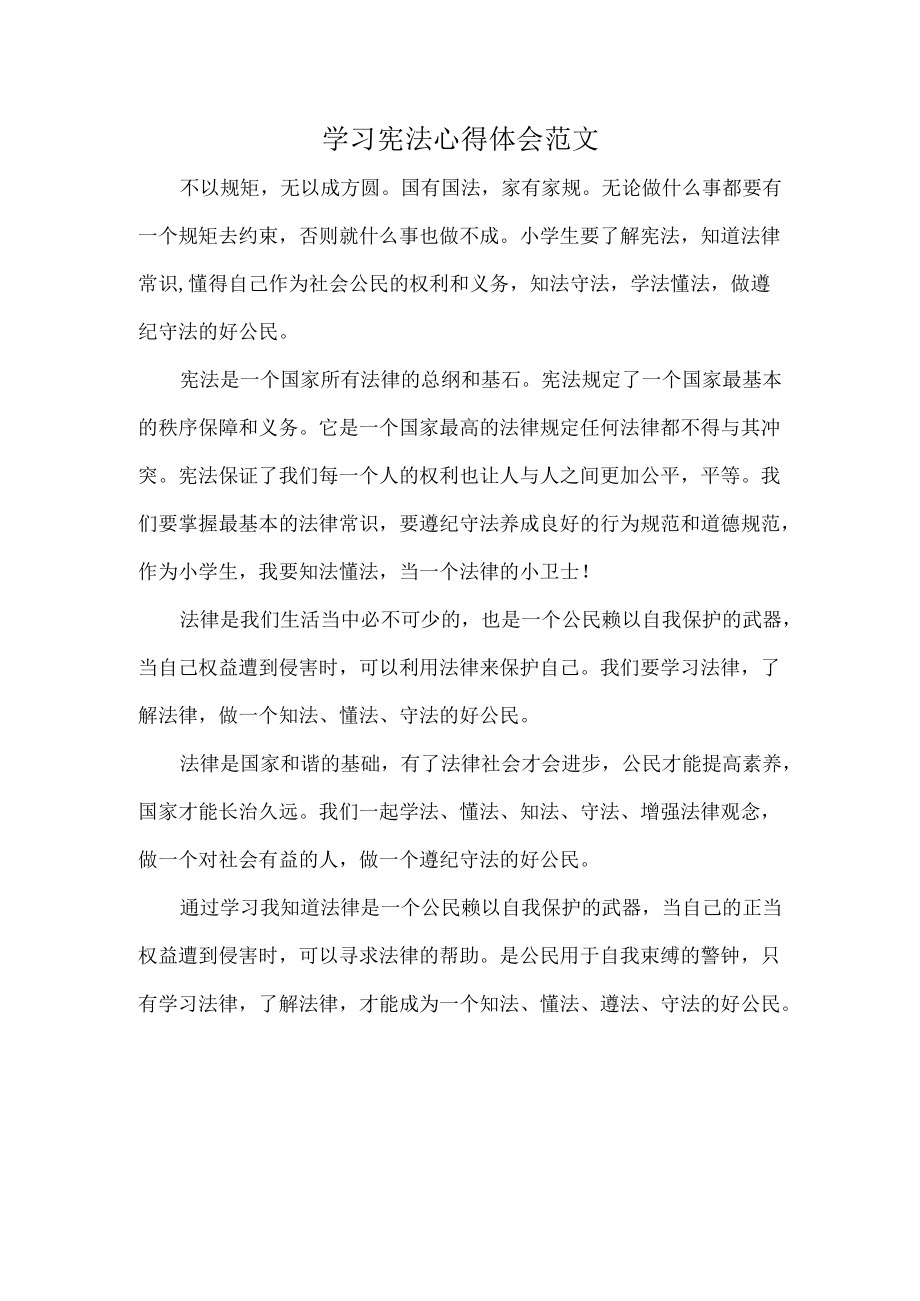 学习宪法心得体会范文.docx_第1页