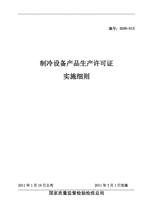 制冷设备产品生产许可证实施细则.docx