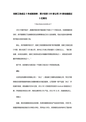 创新工场成立5年成绩清单累计投资150家公司20家估值超.docx