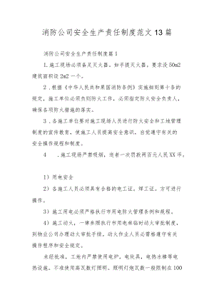 消防公司安全生产责任制度范文13篇.docx