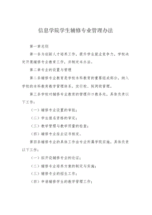 信息学院学生辅修专业管理办法.docx