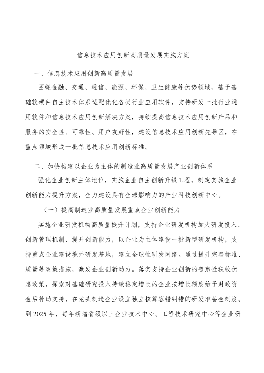 信息技术应用创新高质量发展实施方案.docx_第1页