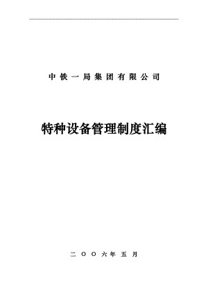 中铁特种设备管理制度汇编.docx