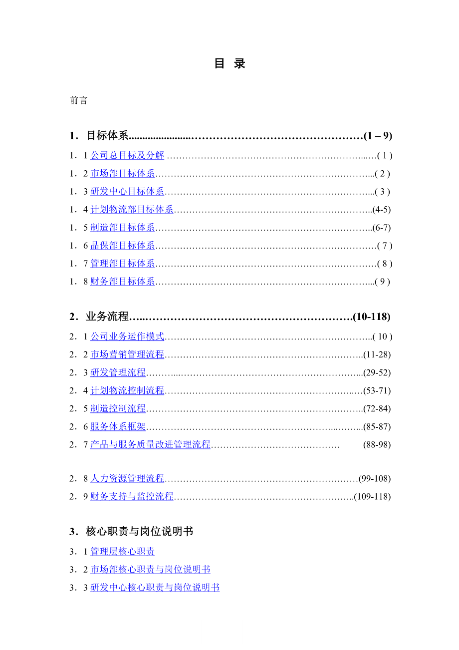 中小企业规范化管理成套解决方案(doc 195页).docx_第2页