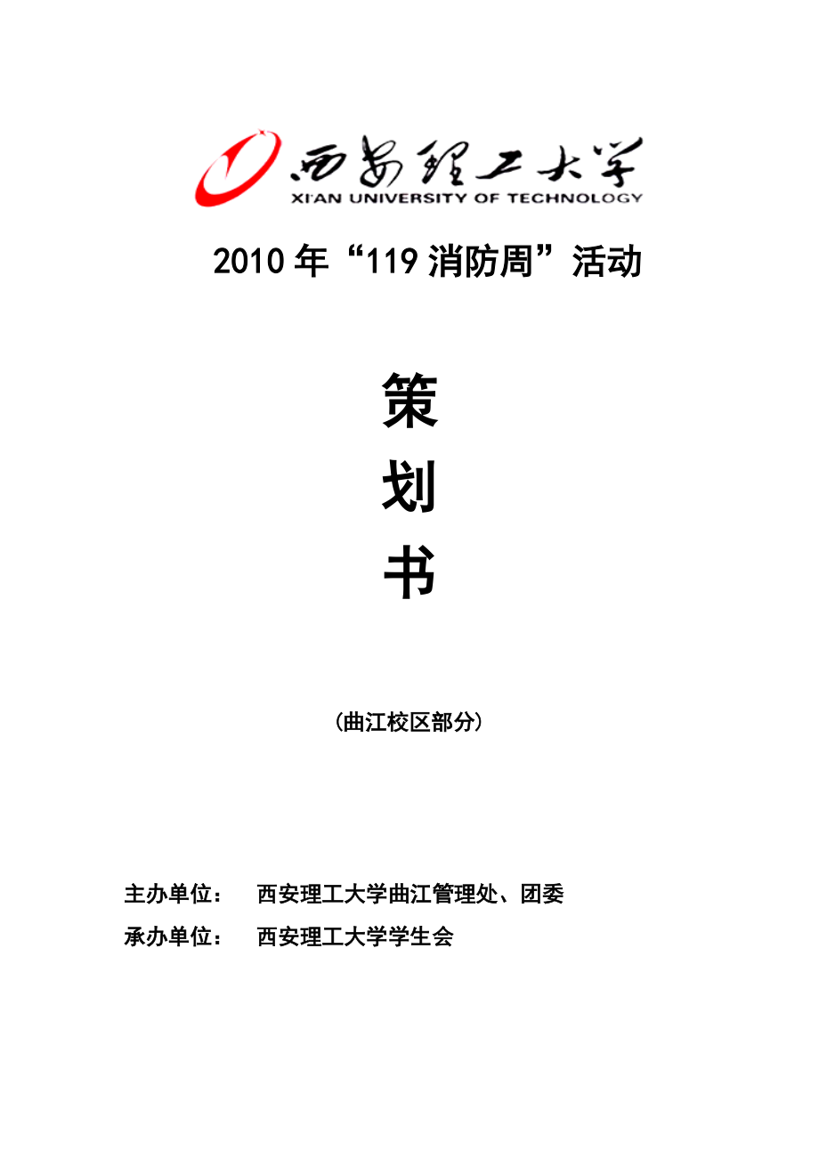 119防火周策划书.docx_第1页