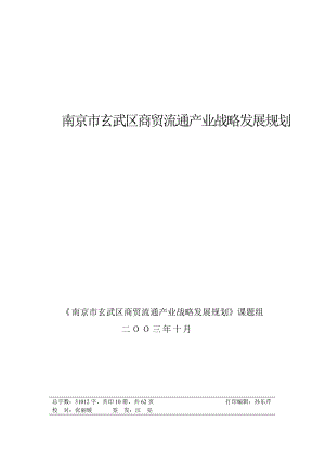 南京某区商贸流通产业发展战略规划.docx