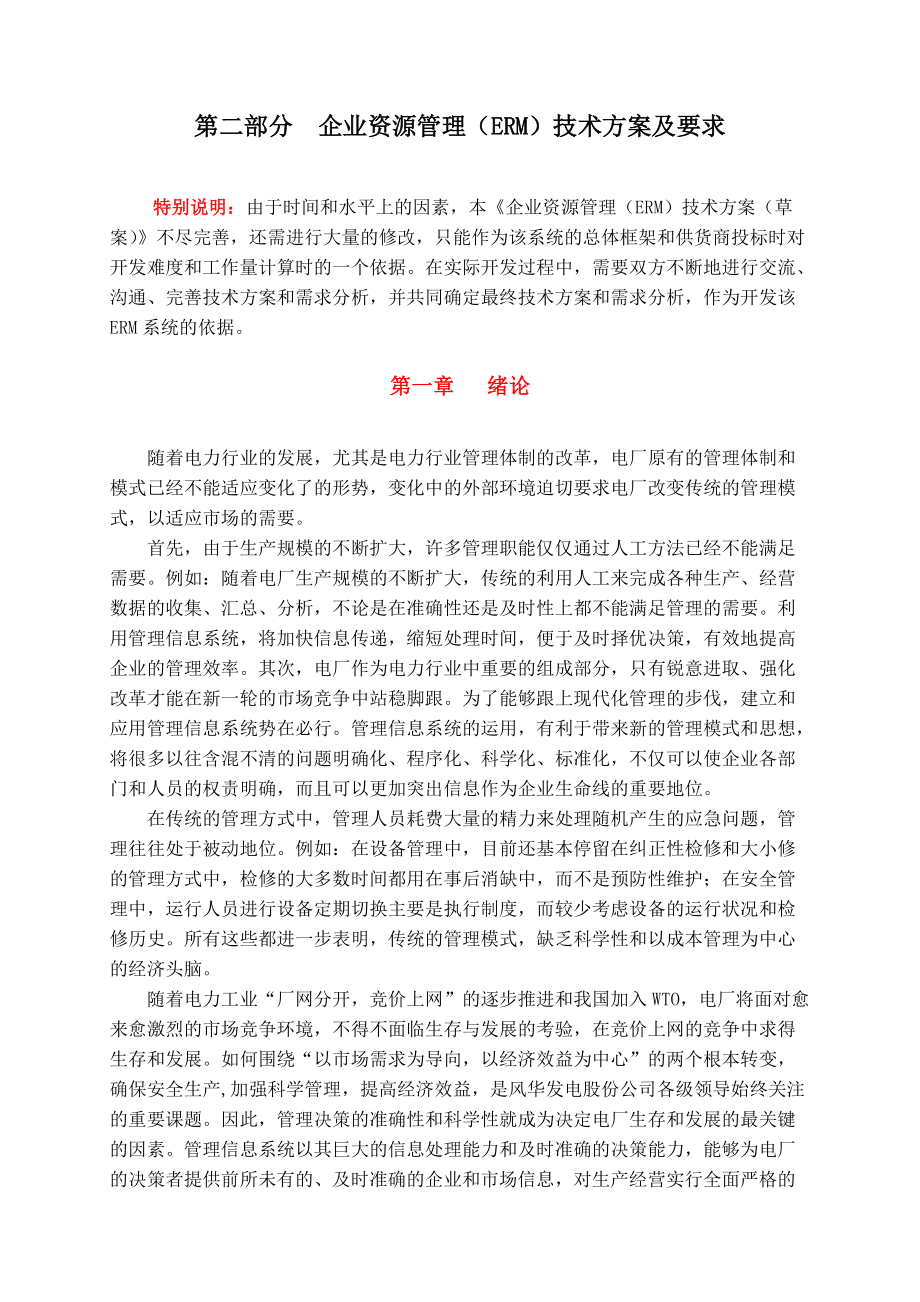 企业资源（ERM）管理系统软件的购置.docx_第3页