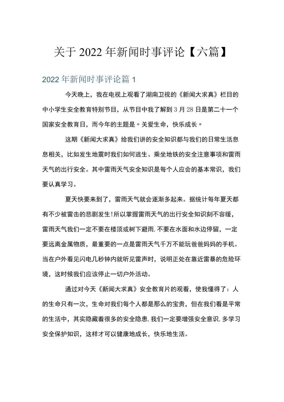 关于2022年新闻时事评论【六篇】.docx_第1页