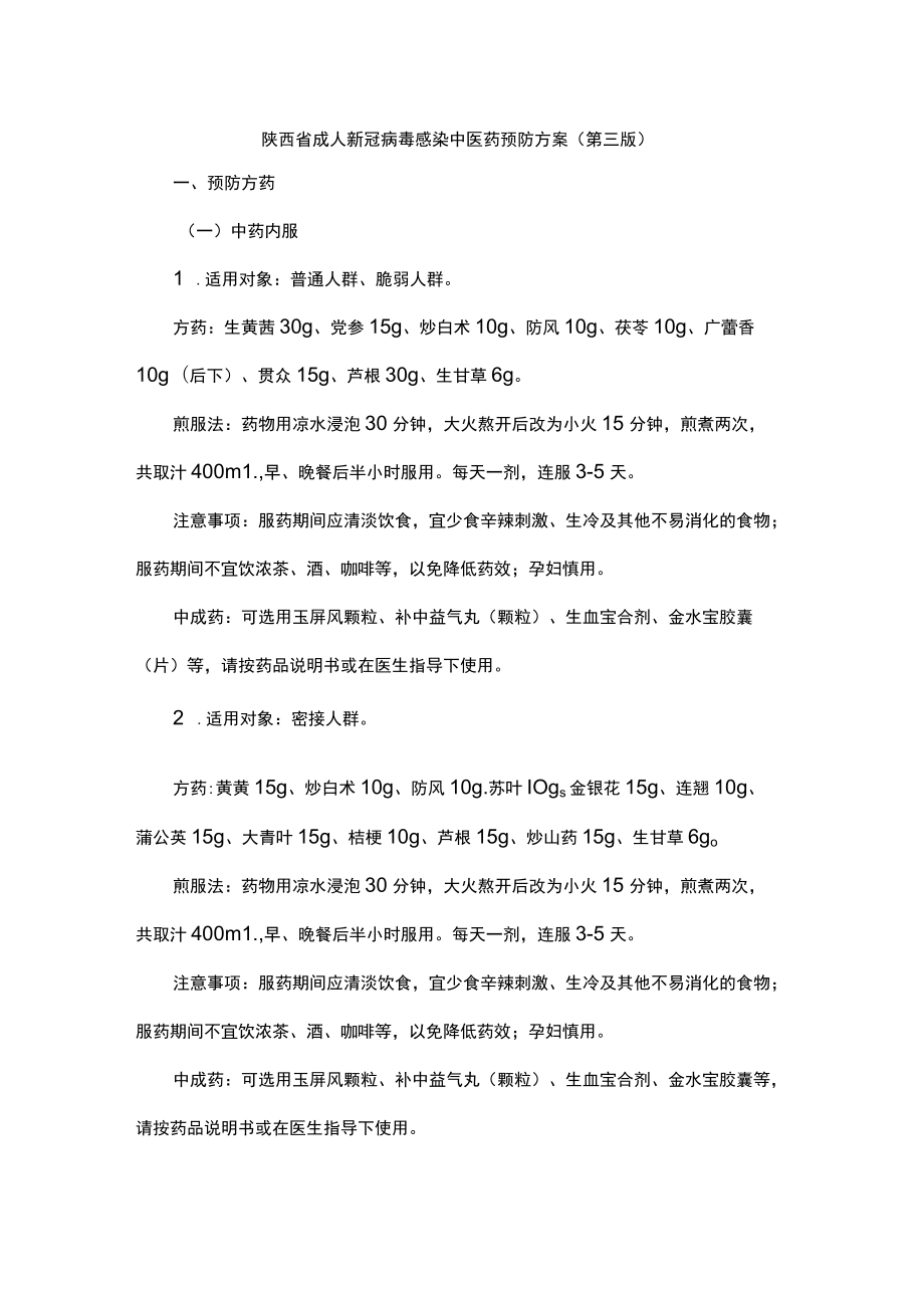 陕西省成人新冠病毒感染中医药预防方案（第三版）.docx_第1页