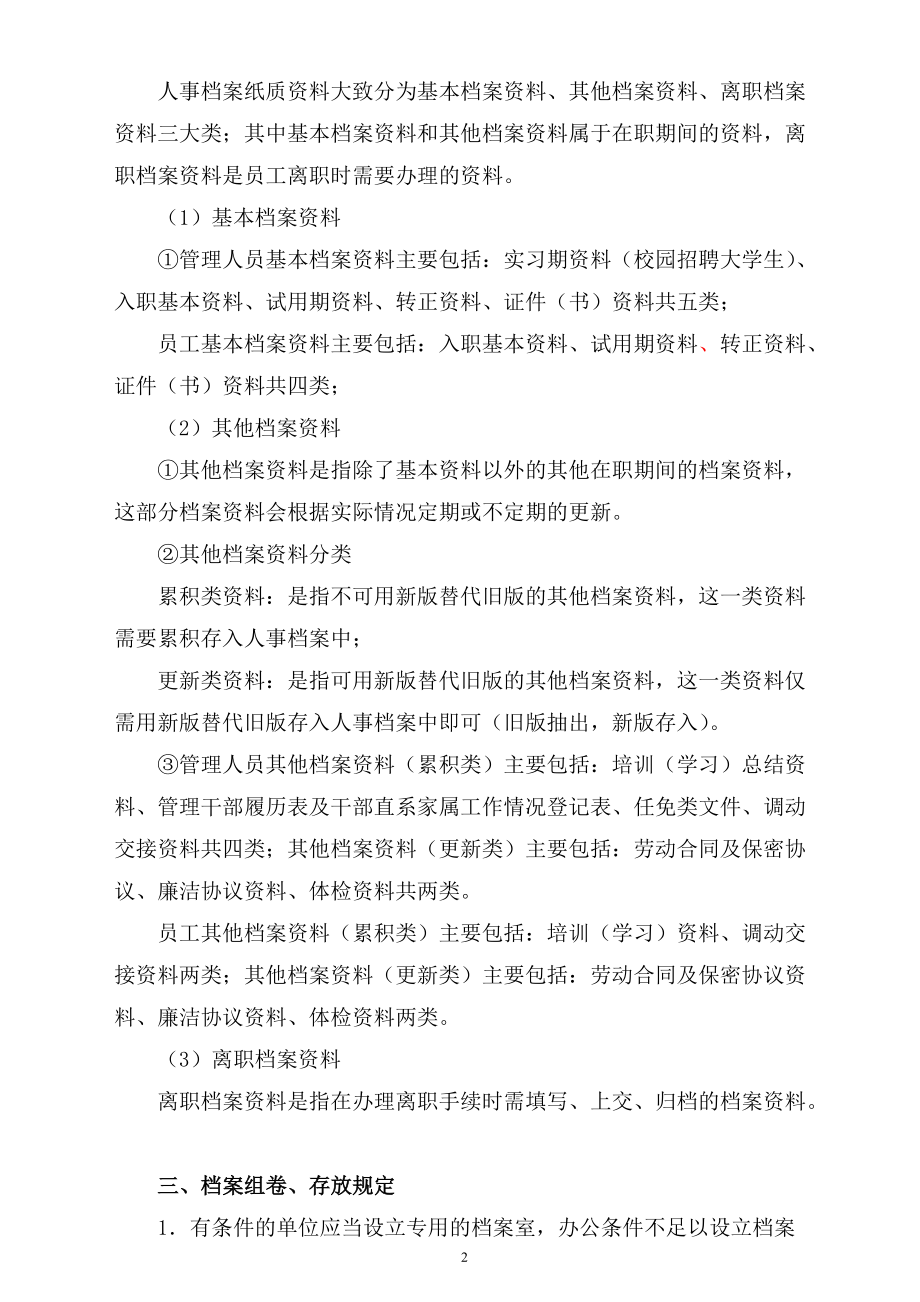 人事档案管理制度及相关表格(非常实用)(DOC37页).doc_第2页