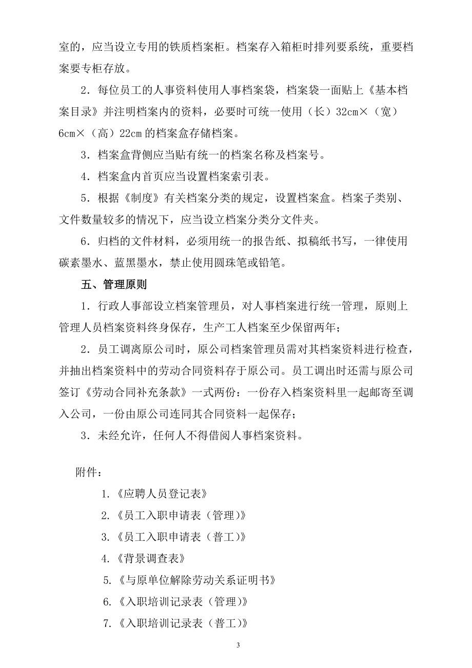 人事档案管理制度及相关表格(非常实用)(DOC37页).doc_第3页