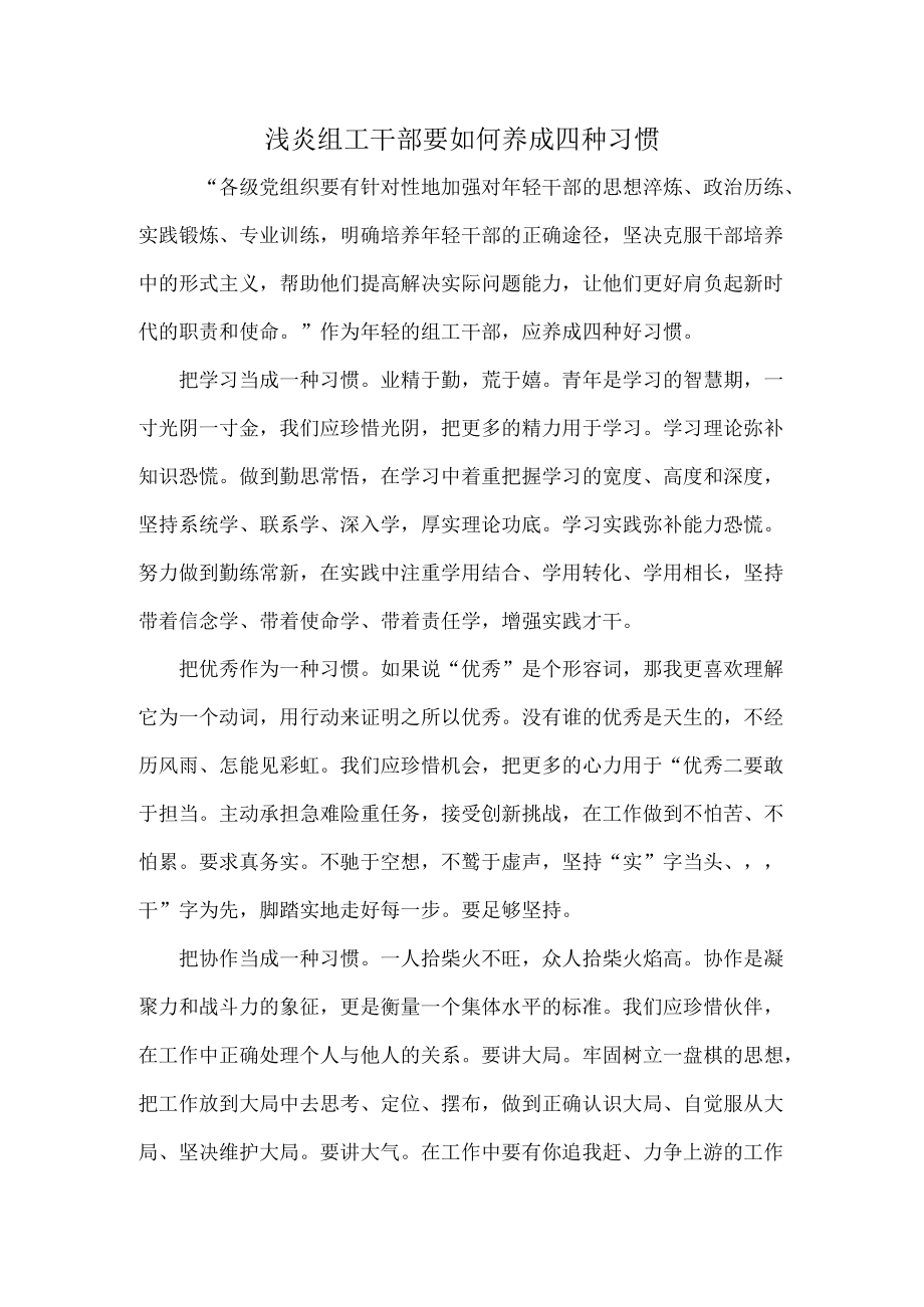 浅炎组工干部要如何养成四种习惯.docx_第1页