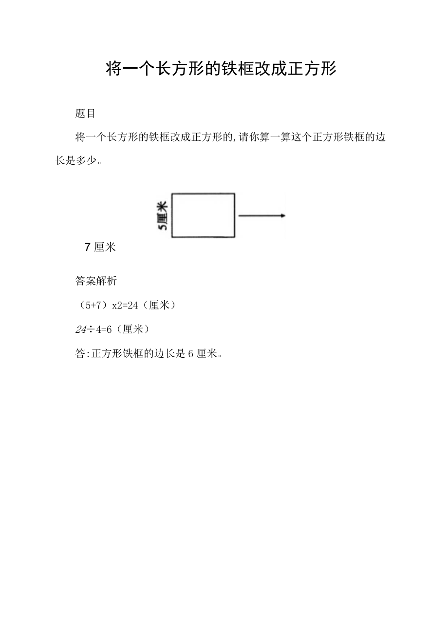 将一个长方形的铁框改成正方形.docx_第1页