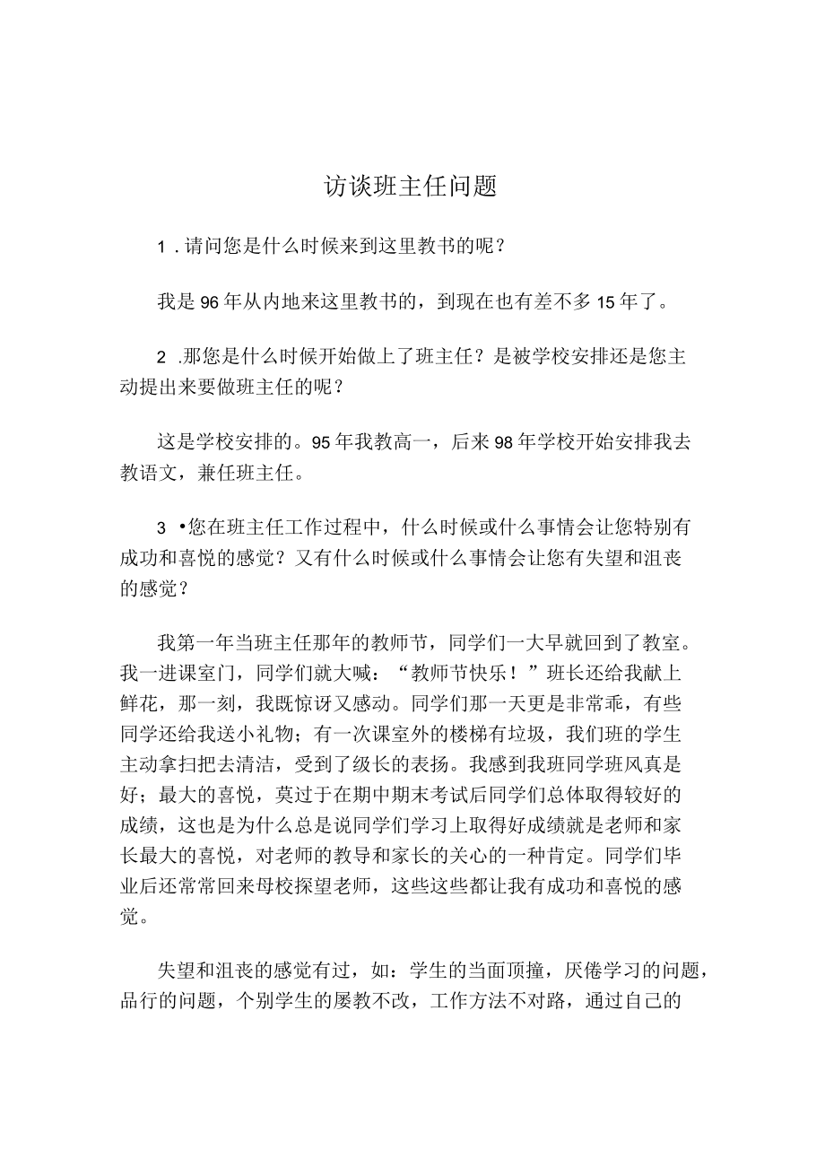 访谈班主任问题.docx_第1页